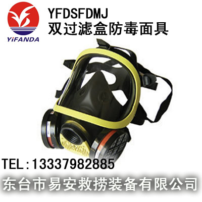 YFDSFDMJ双过滤盒防毒面具,双滤盒全面防护面罩