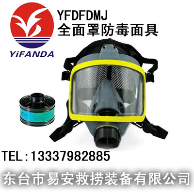 YFDFDMJ全面罩防毒面具,消防过滤式综合防毒面具,简易呼吸器