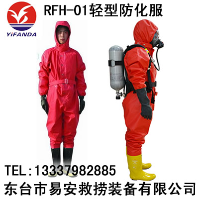 RFH-01轻型消防防化服,消防员防护服,化学防护服