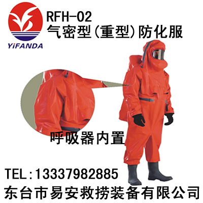 RFH-02气密型(重型)防化服,全密封防化服,化学消防防护服