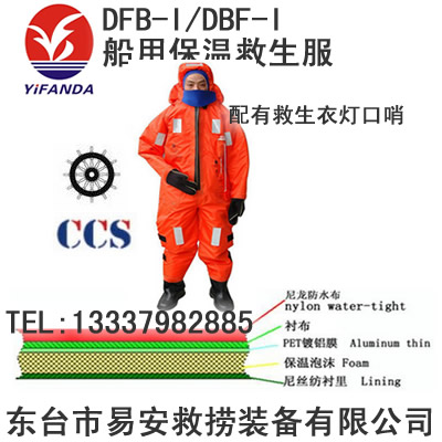 DBF-I型浸水救生服,EC/CCS证书DFB-I保温服,保温救生衣