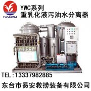 YWC系列重乳化液污油水分离器