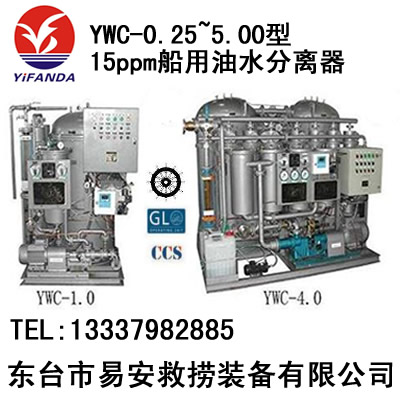 YWC-0.25~5.00型15ppm船用油水分离器,YWC系列舱底水分离器