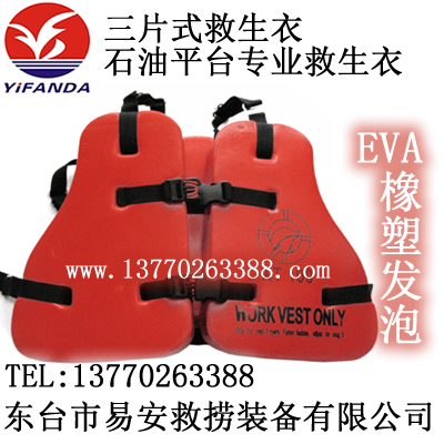 三片式救生衣,HL-100三片式工作背心,GY09-1石油平台救生衣