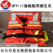 DFY-II渔检船用救生衣ZY证书