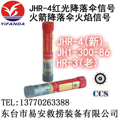 JHR-4船用红色降落伞信号(新),JH1-300-86型火箭降落伞信号(老)