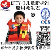 新标准DFTY-I儿童船用救生衣