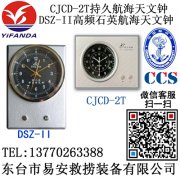 CJCD-2T持久天文钟,DSZ-II高频石英航海天文钟